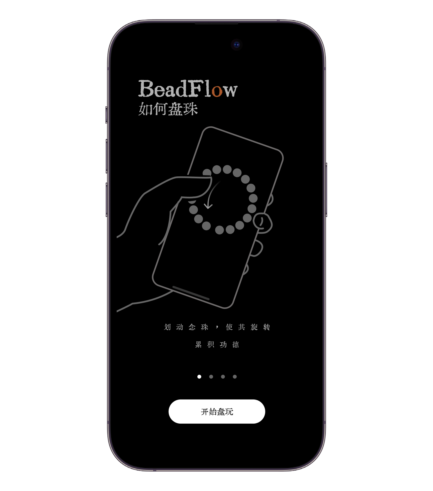 BeadFlow 引导页：如何盘珠