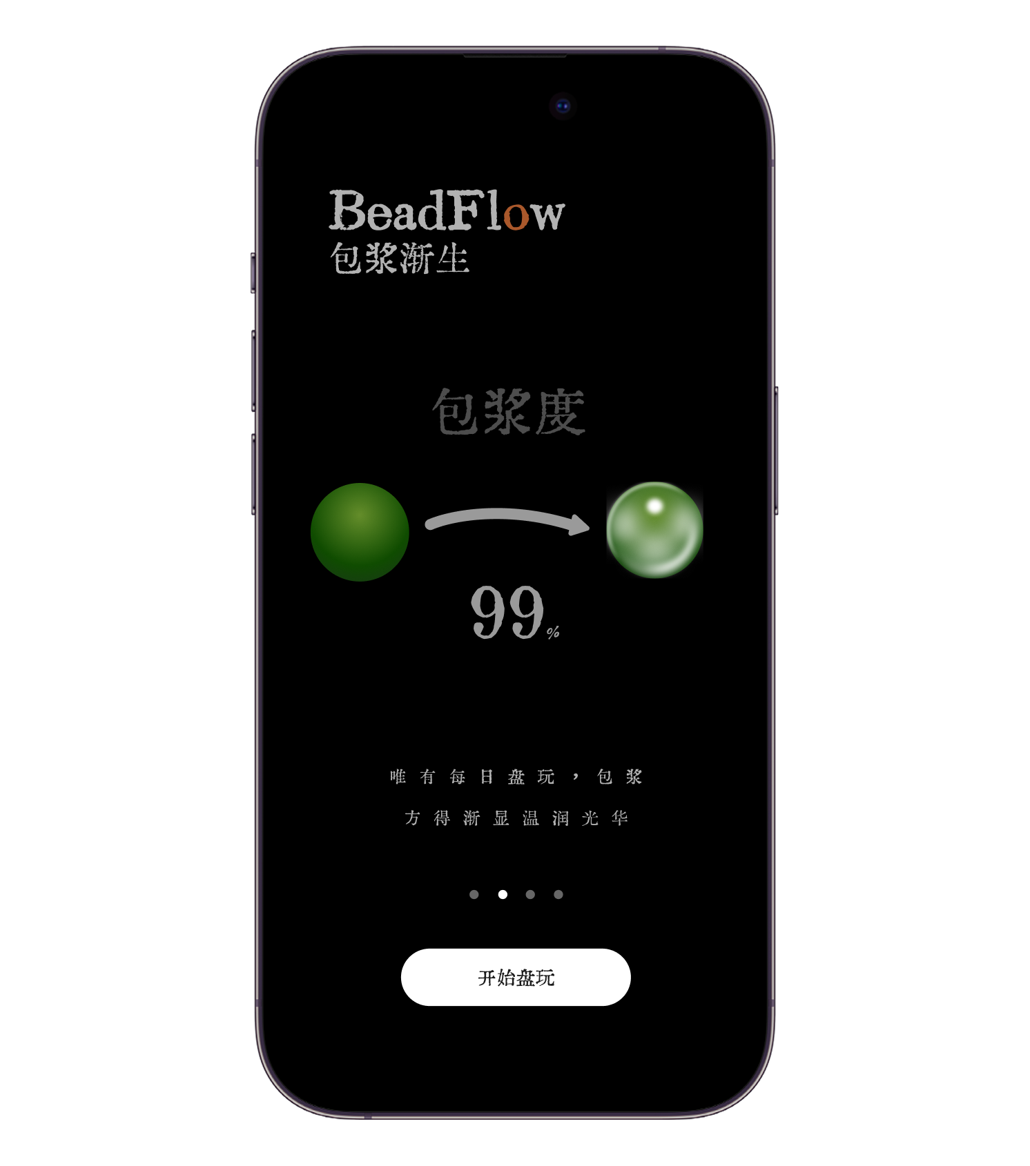 BeadFlow 引导页：包浆渐生